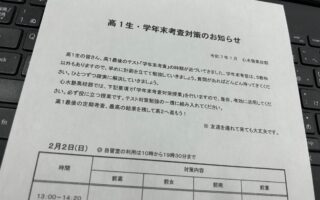 学年末考査対策授業のお知らせ