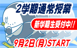 2学期授業スタート！！