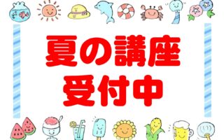 夏の講座のご案内