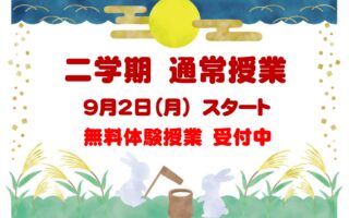 二学期の通常授業が始まります