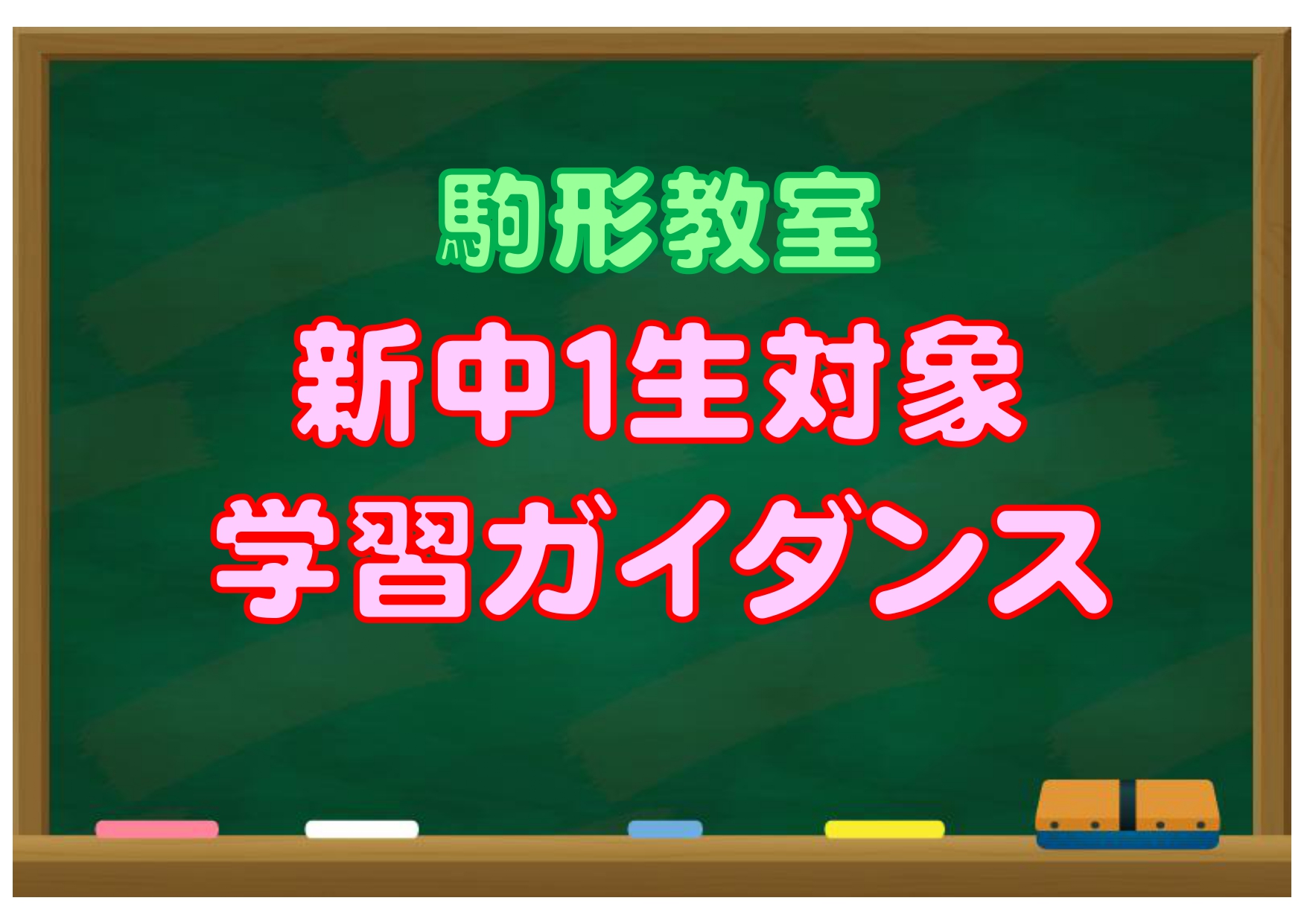 新中学１年生対象　学習ガイダンスを実施します