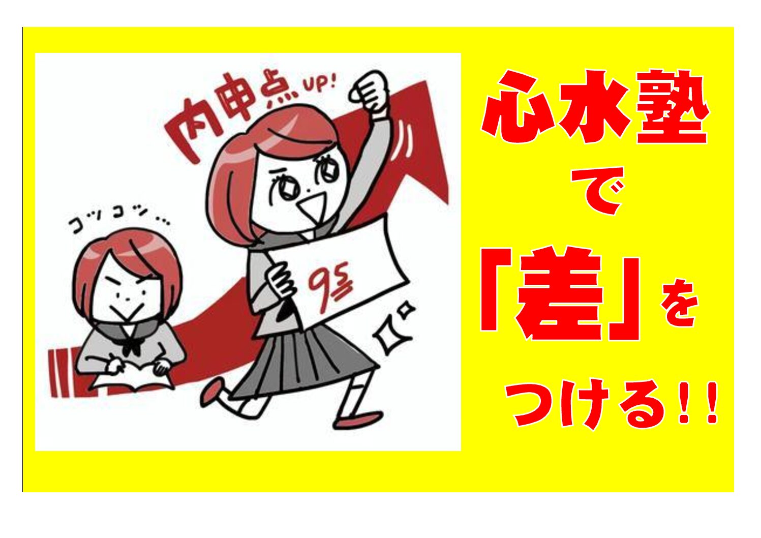 心水塾 伊勢崎教室　「心水」で、まわりと「差」をつける！！