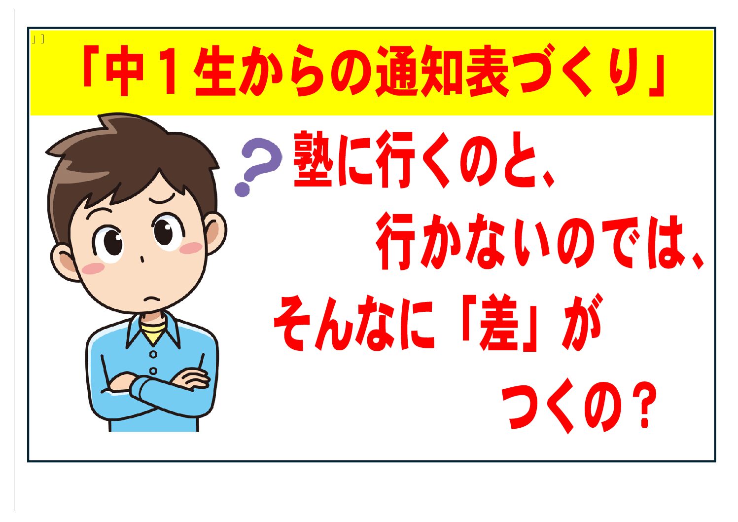 心水塾 伊勢崎教室「中１生からの通知表づくり②」小中学生のみ....