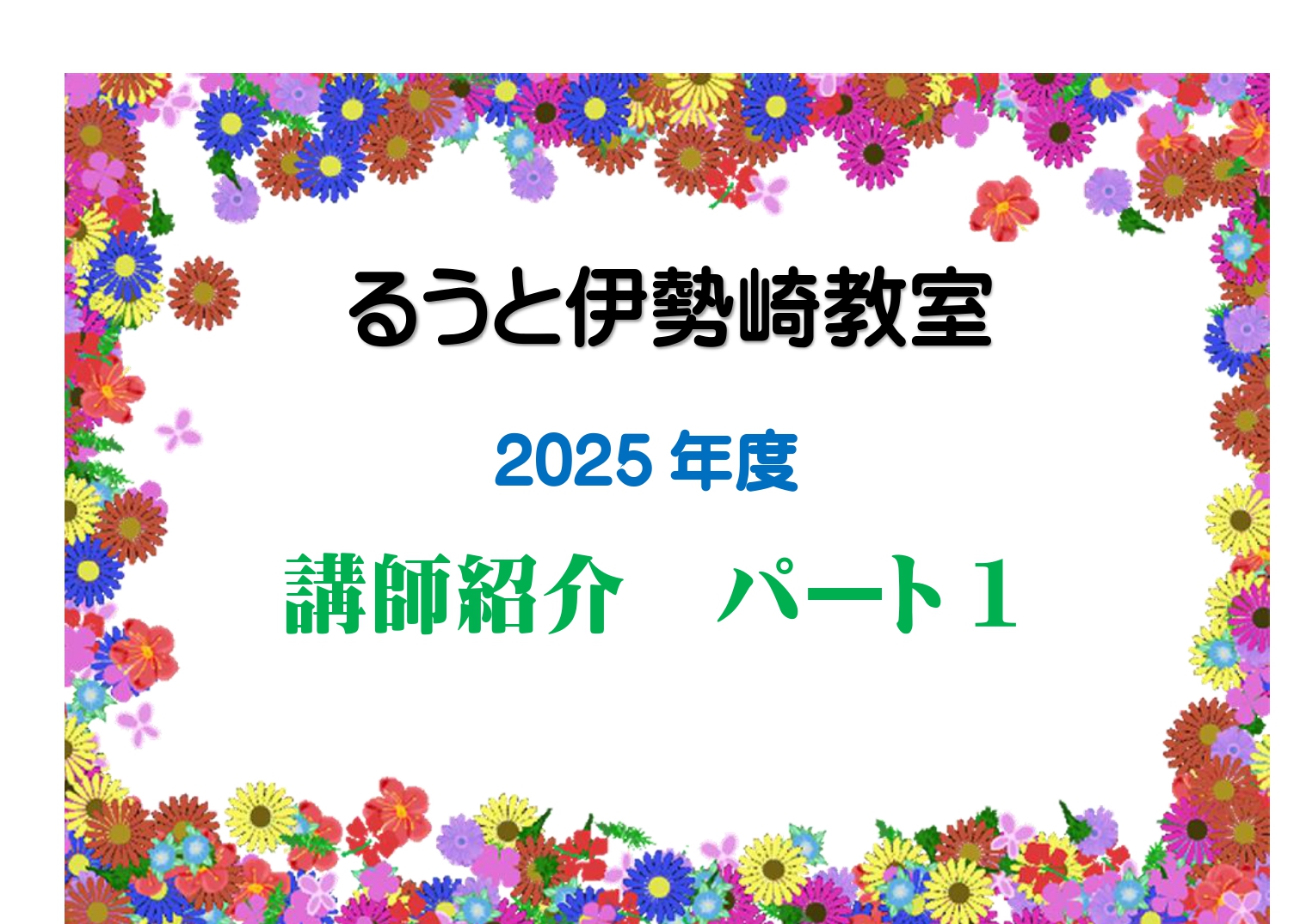 るうと伊勢崎教室　講師紹介　パート１