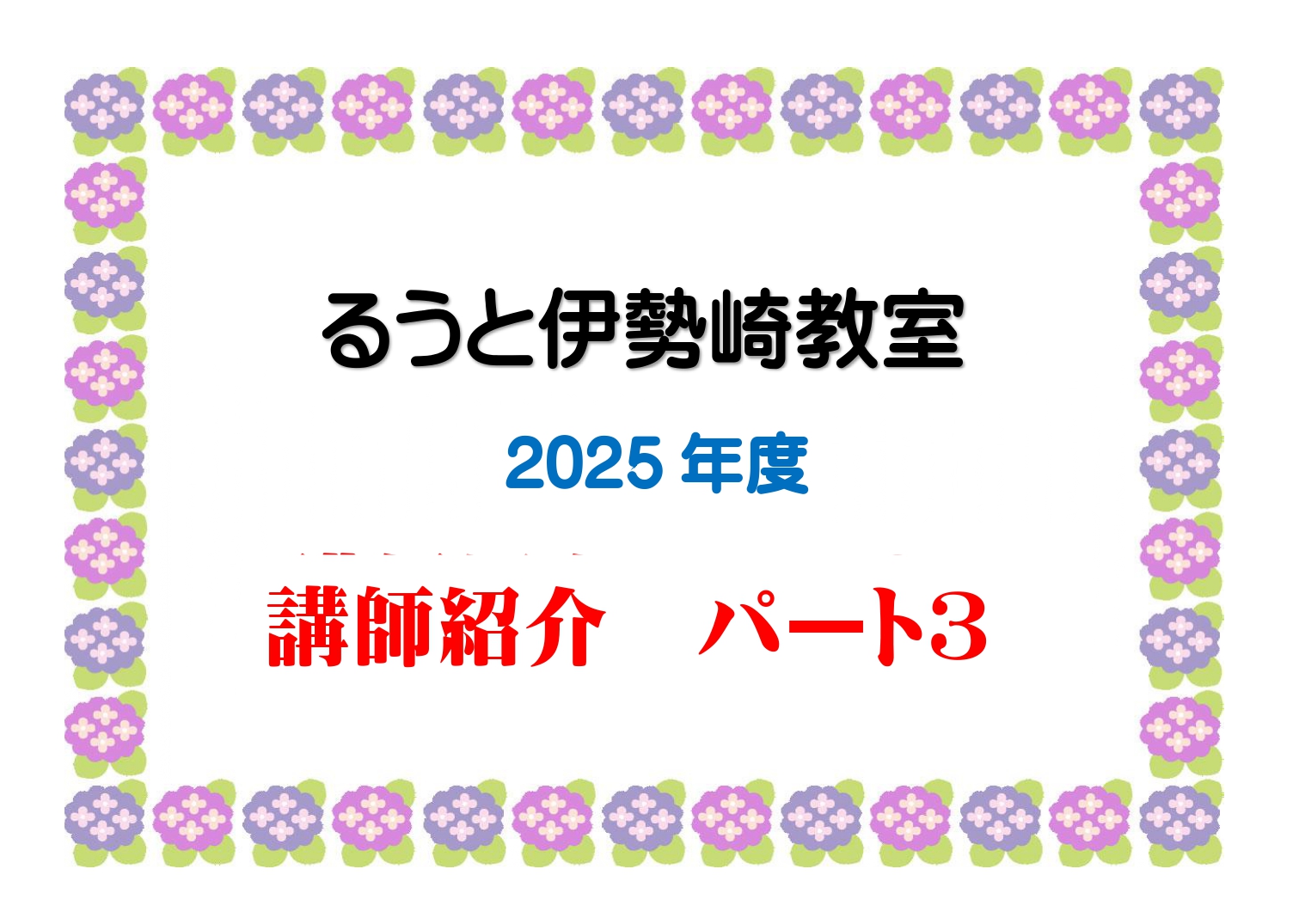 るうと伊勢崎教室　講師紹介　パート３