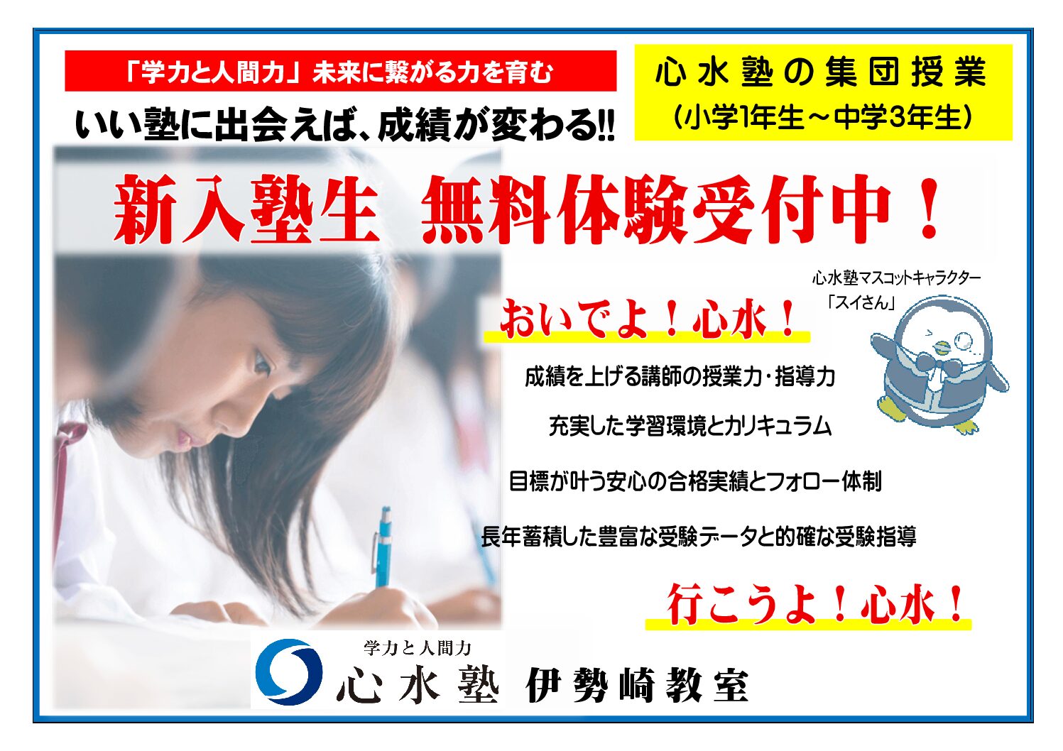【心水塾 伊勢崎教室】２学期 新規生 募集中！