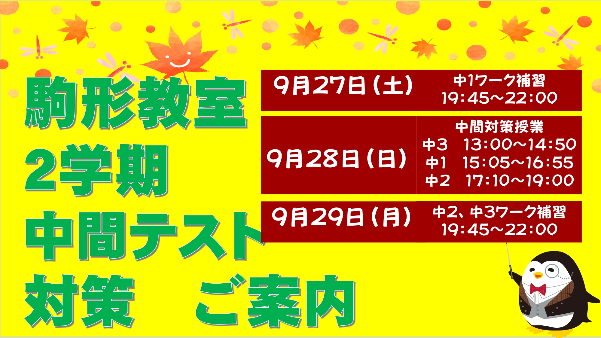 駒形教室　2学期中間テスト対策のお知らせ