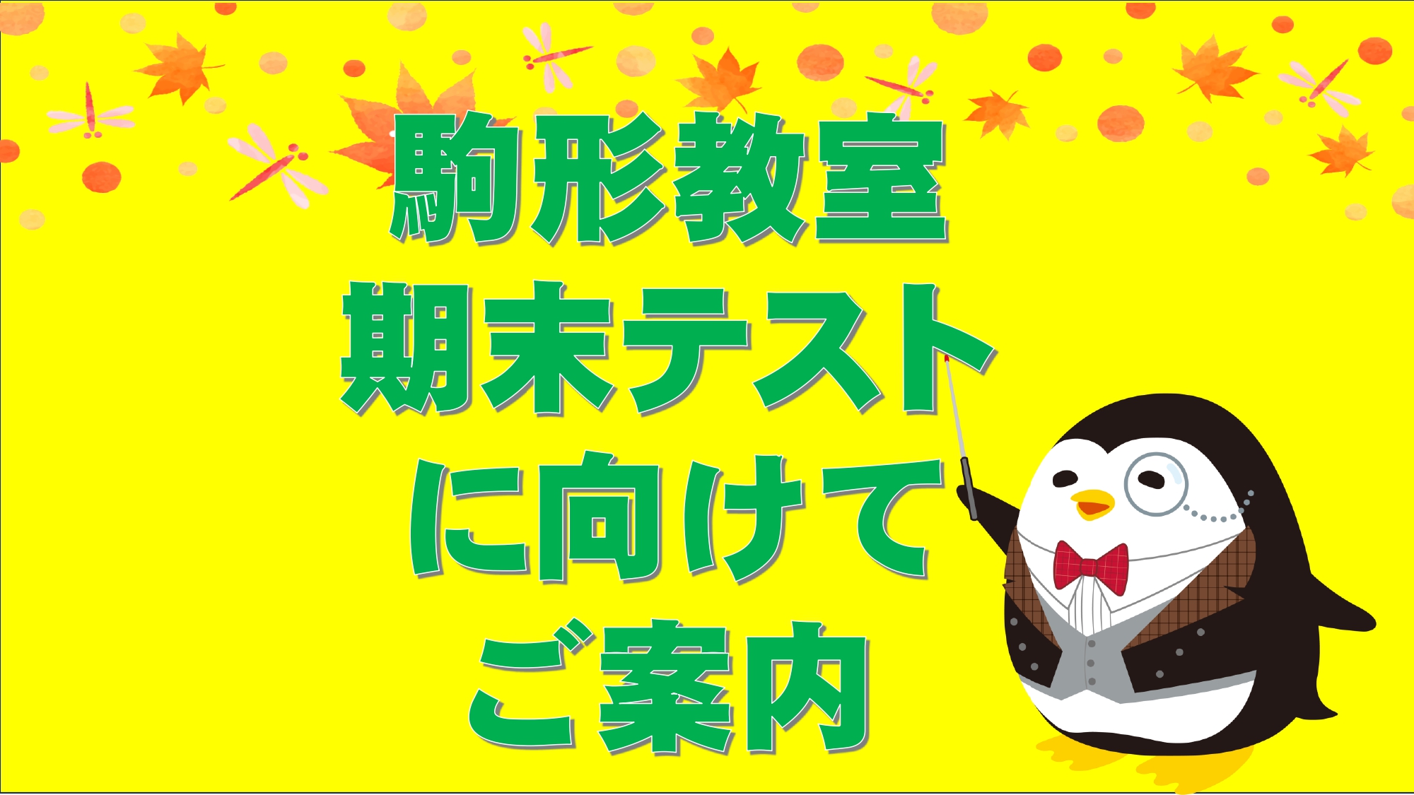駒形教室　期末テストへ向けて サポートします！