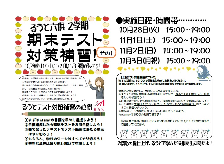 るうと六供教室　「２学期期末テスト対策」始まります！