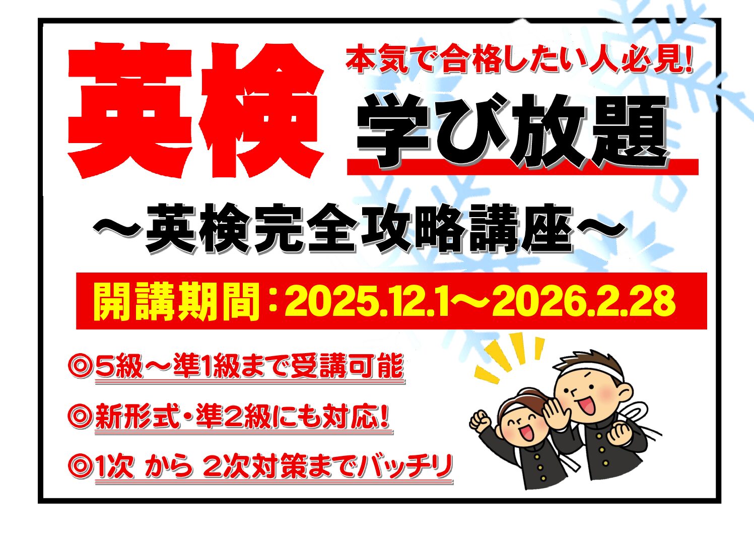 【心水塾 伊勢崎教室】冬の英検対策講座申込開始（１１/１～）