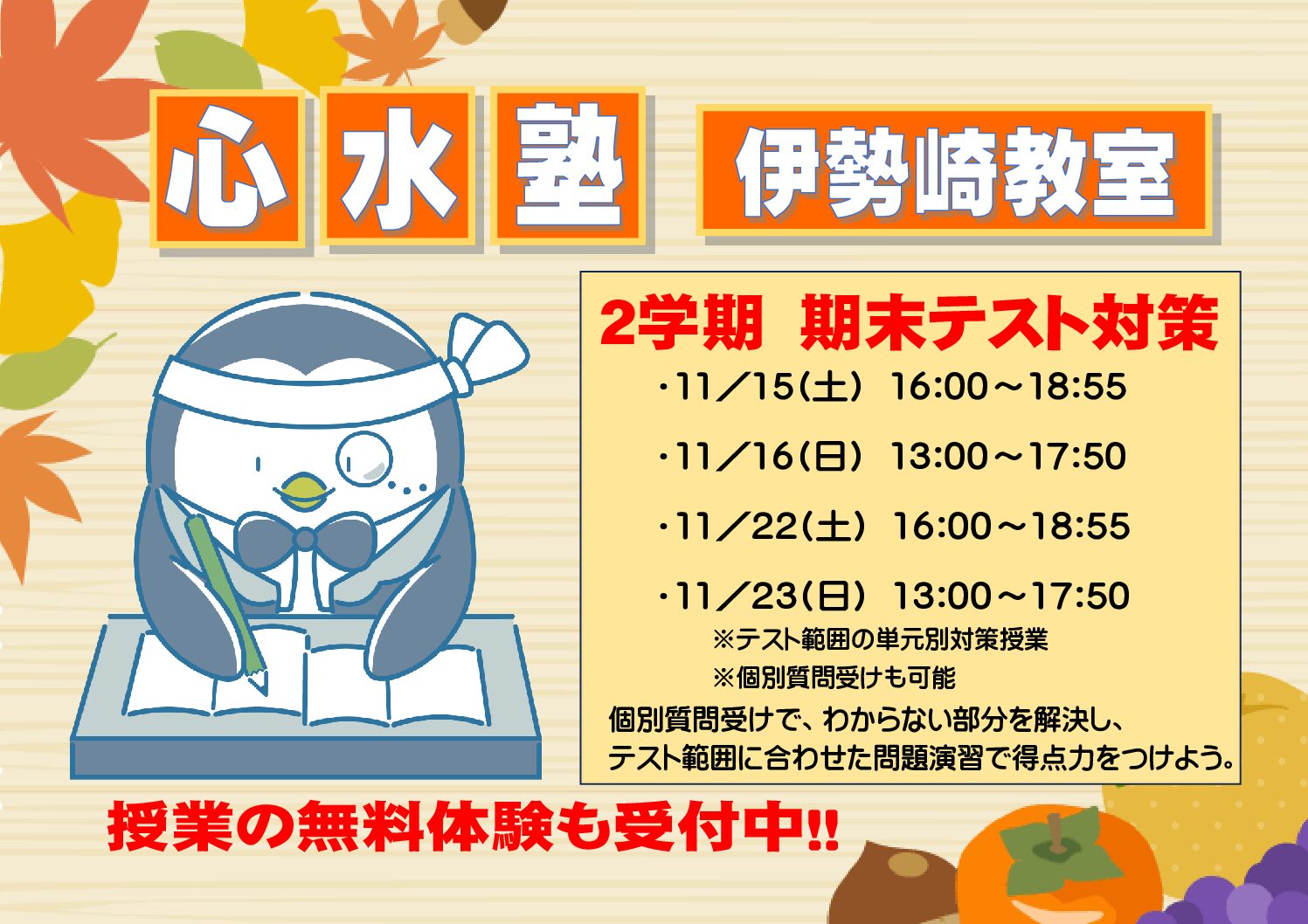 【心水塾 伊勢崎教室】２学期期末テスト対策 好評！参加受付中....