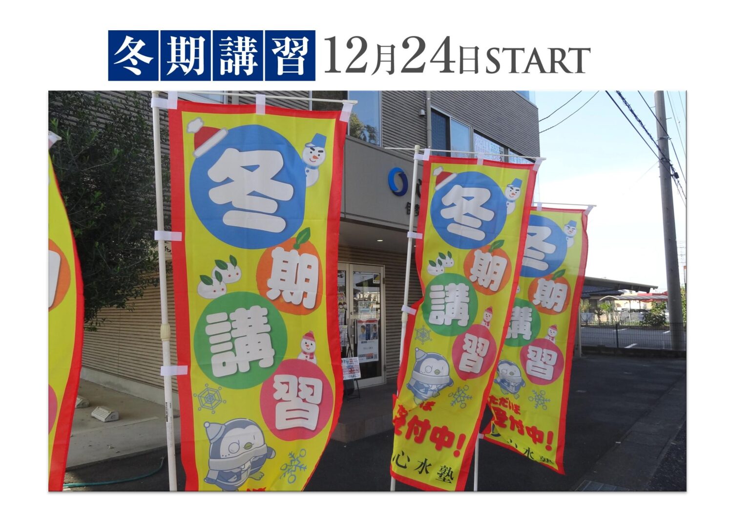 【心水塾 伊勢崎教室】冬期講習 申込受付中！！