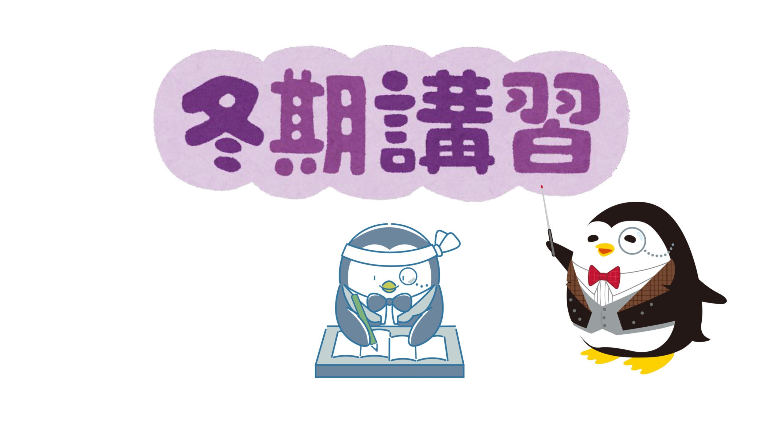 冬期講習　受付中！