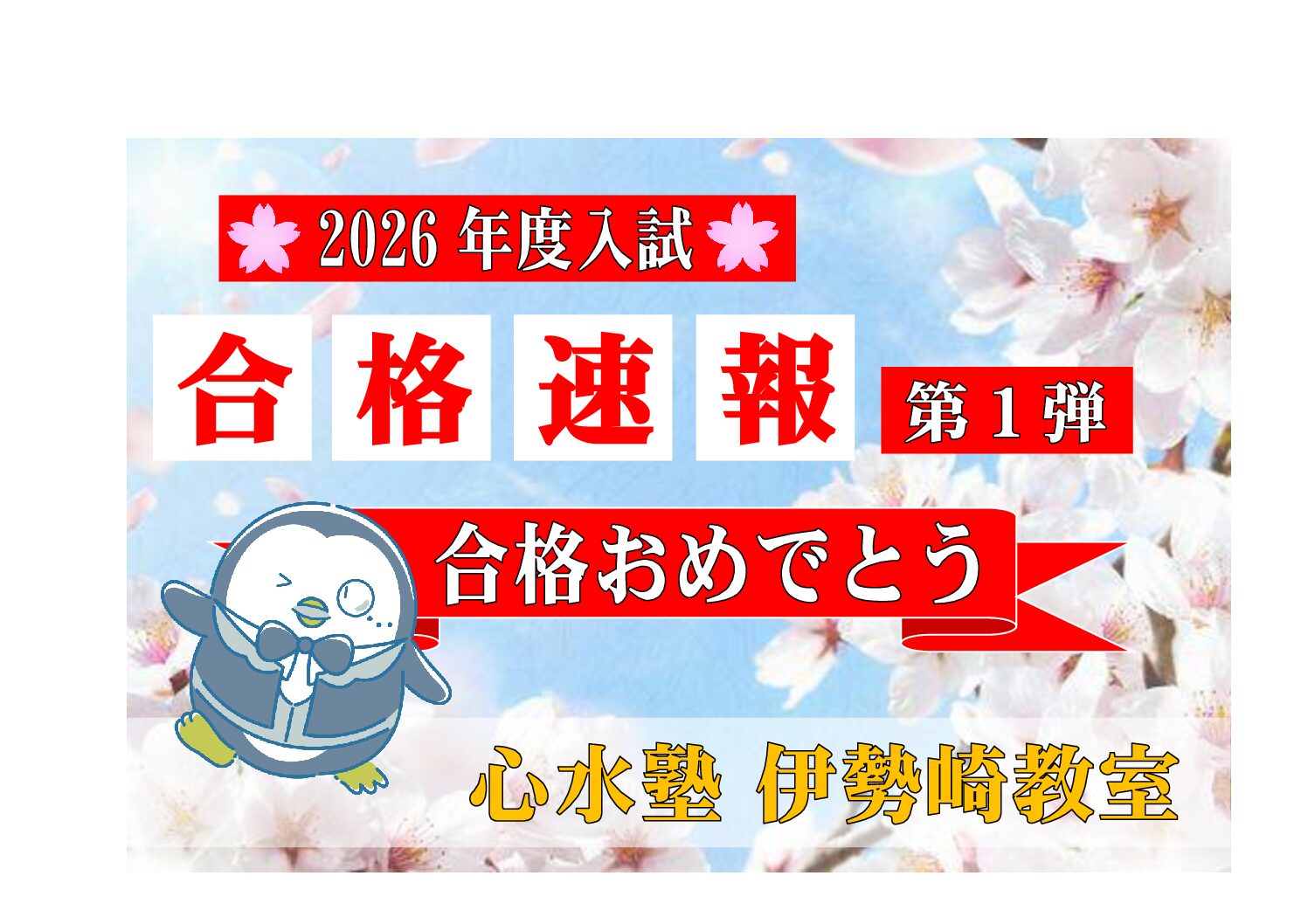 【心水塾 伊勢崎教室】2026年度入試 合格速報 第❶段