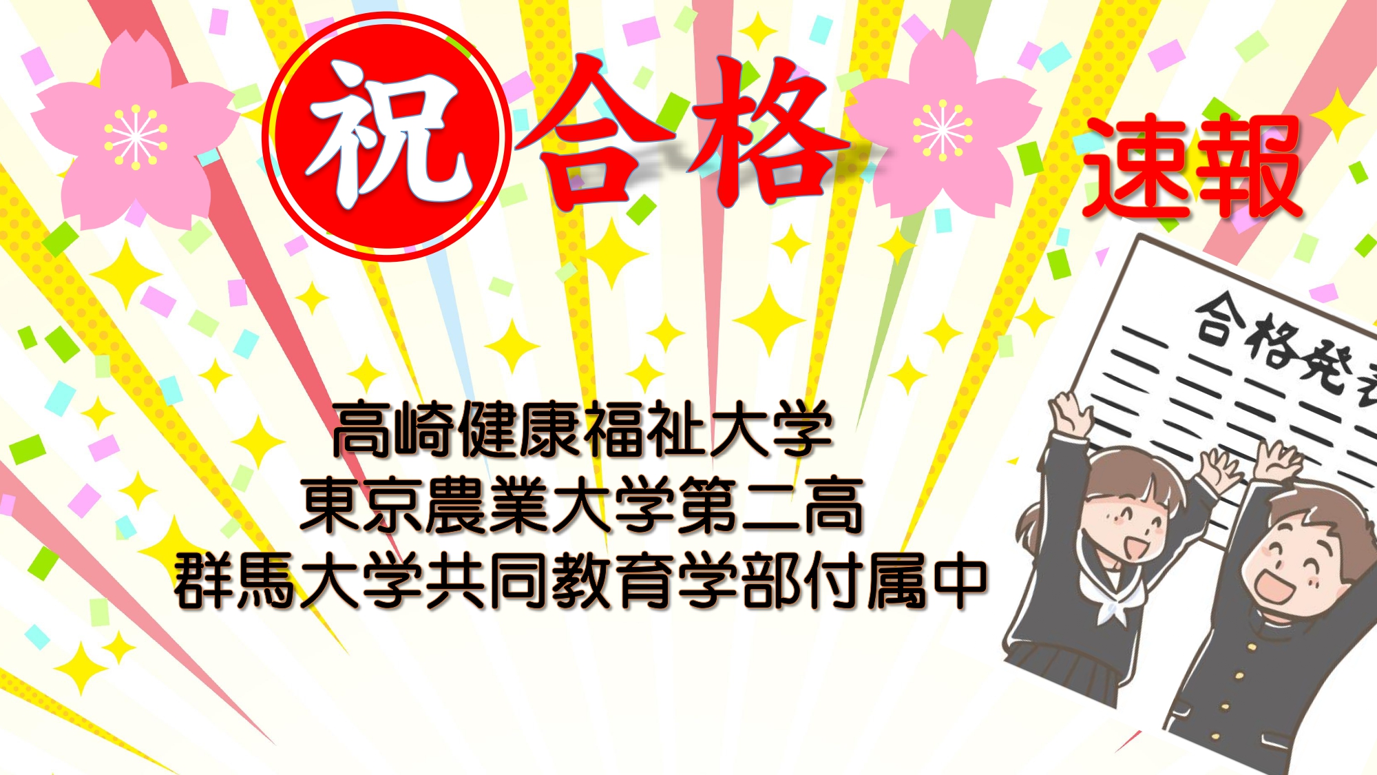 るうと前橋北教室合格報告　第１弾