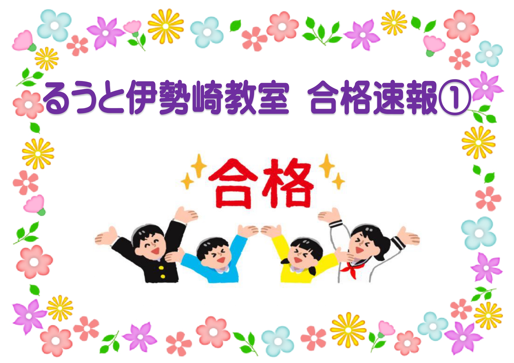 るうと伊勢崎教室　合格速報①