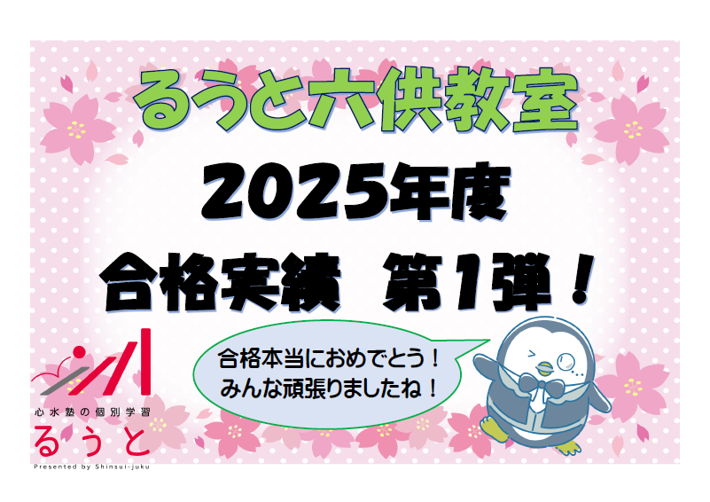 るうと六供教室　合格速報その１！