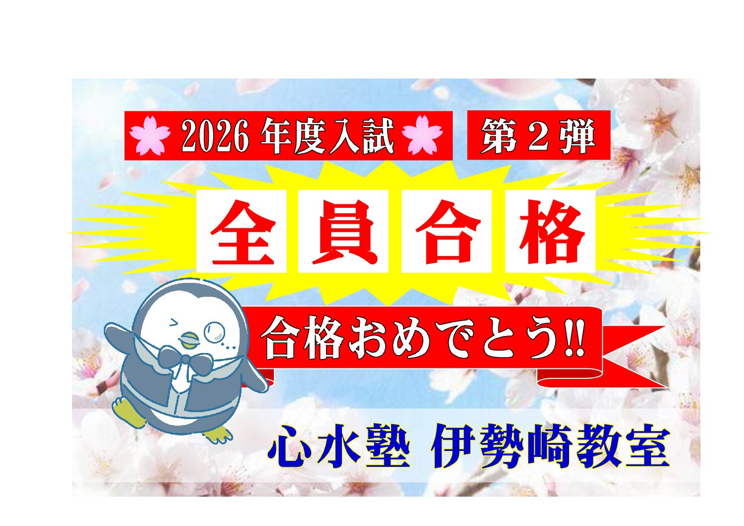 【心水塾 伊勢崎教室】全員合格！！おめでとう！！（合格速報第....