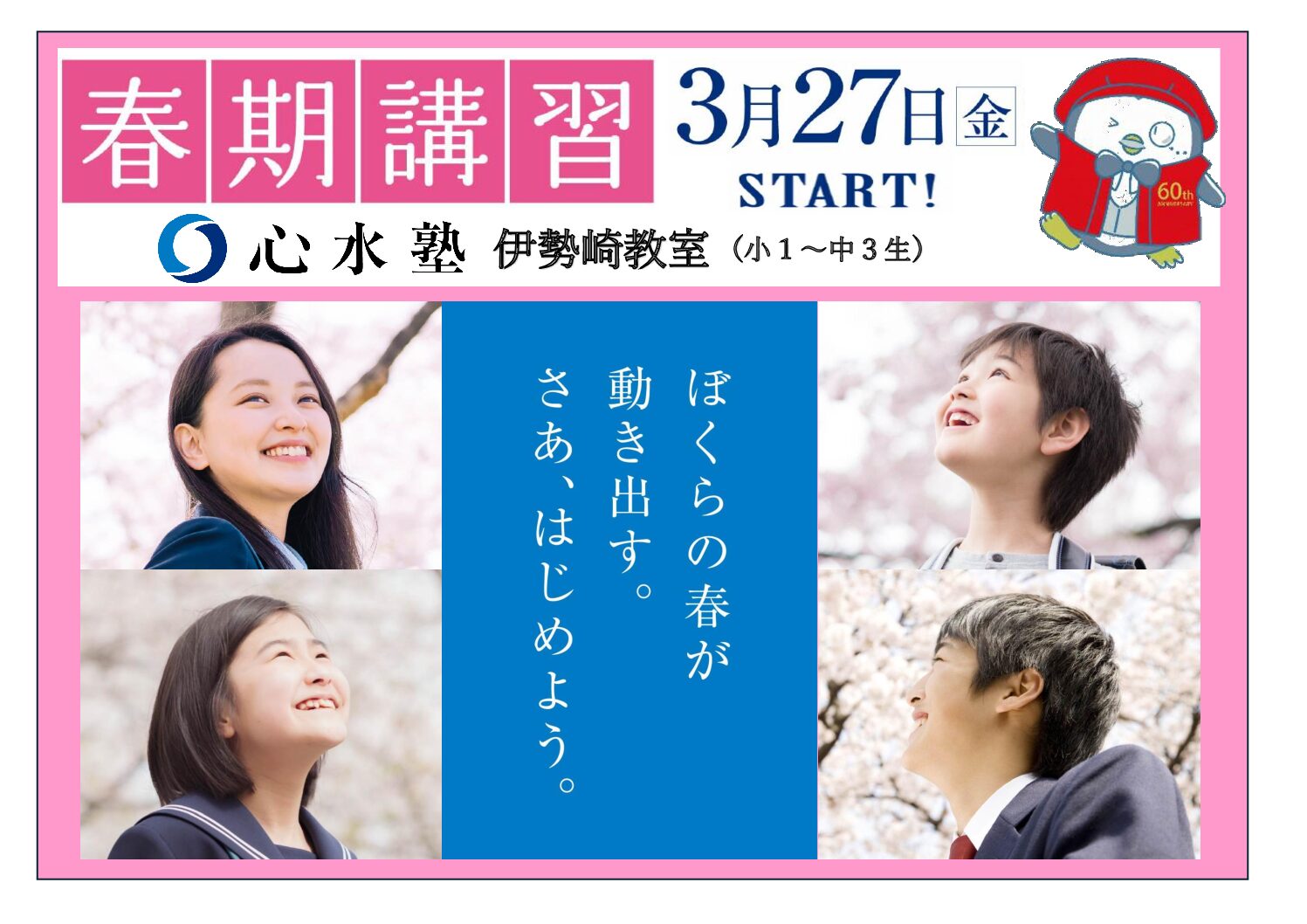 【心水塾 伊勢崎教室】春期講習申込受付中！！