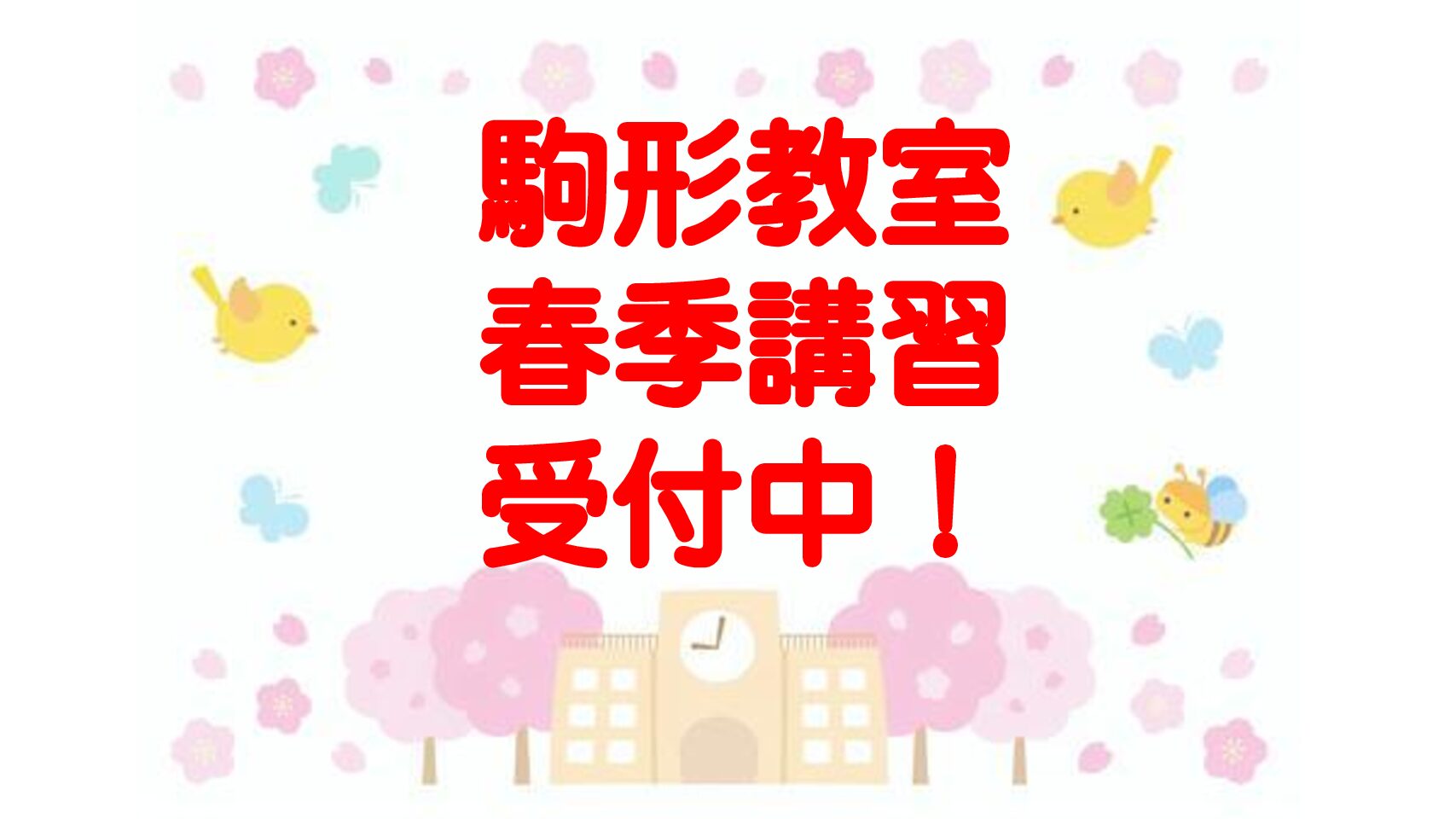 春季講習　受付中です！