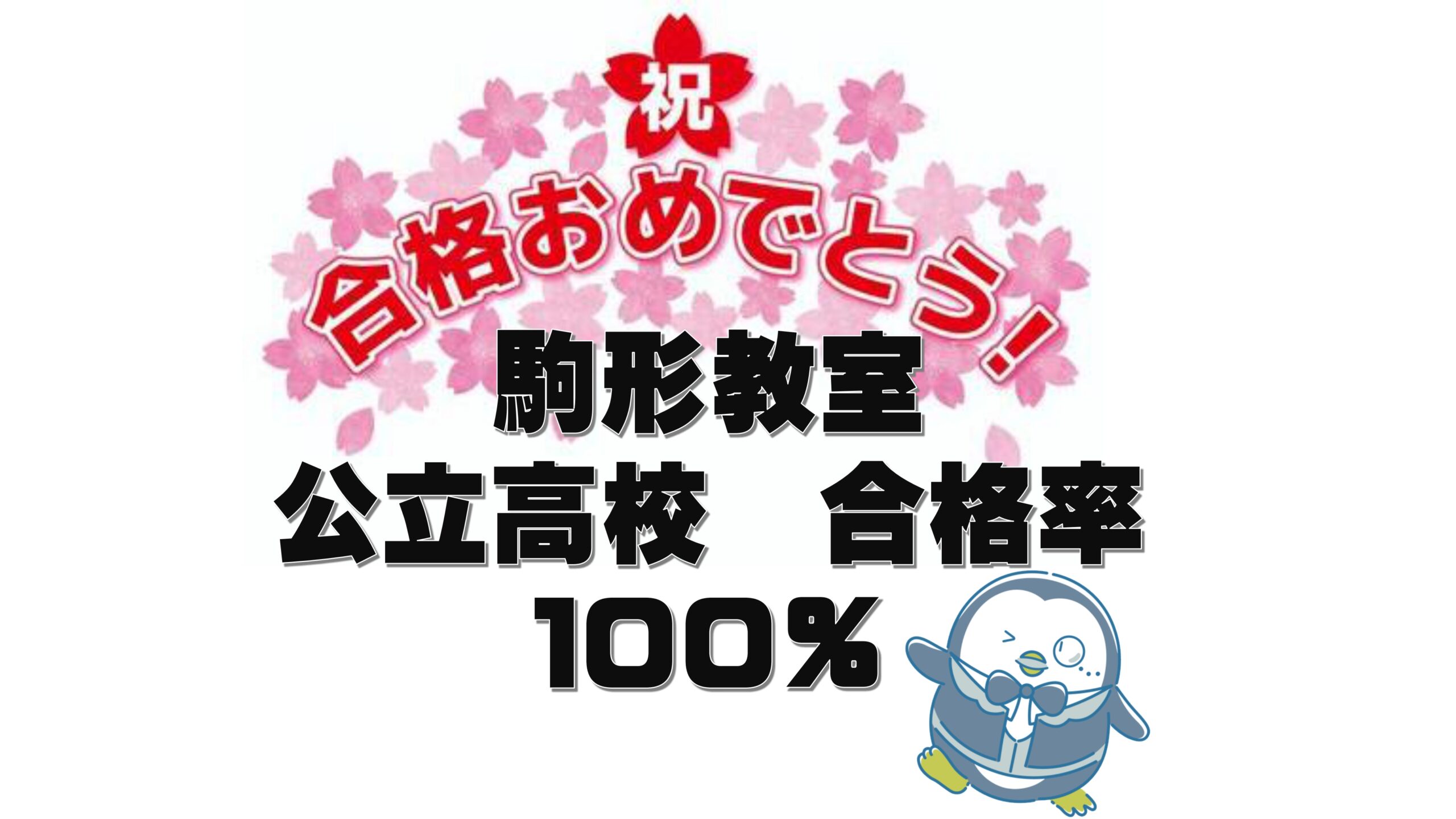 公立高校入試　合格速報！