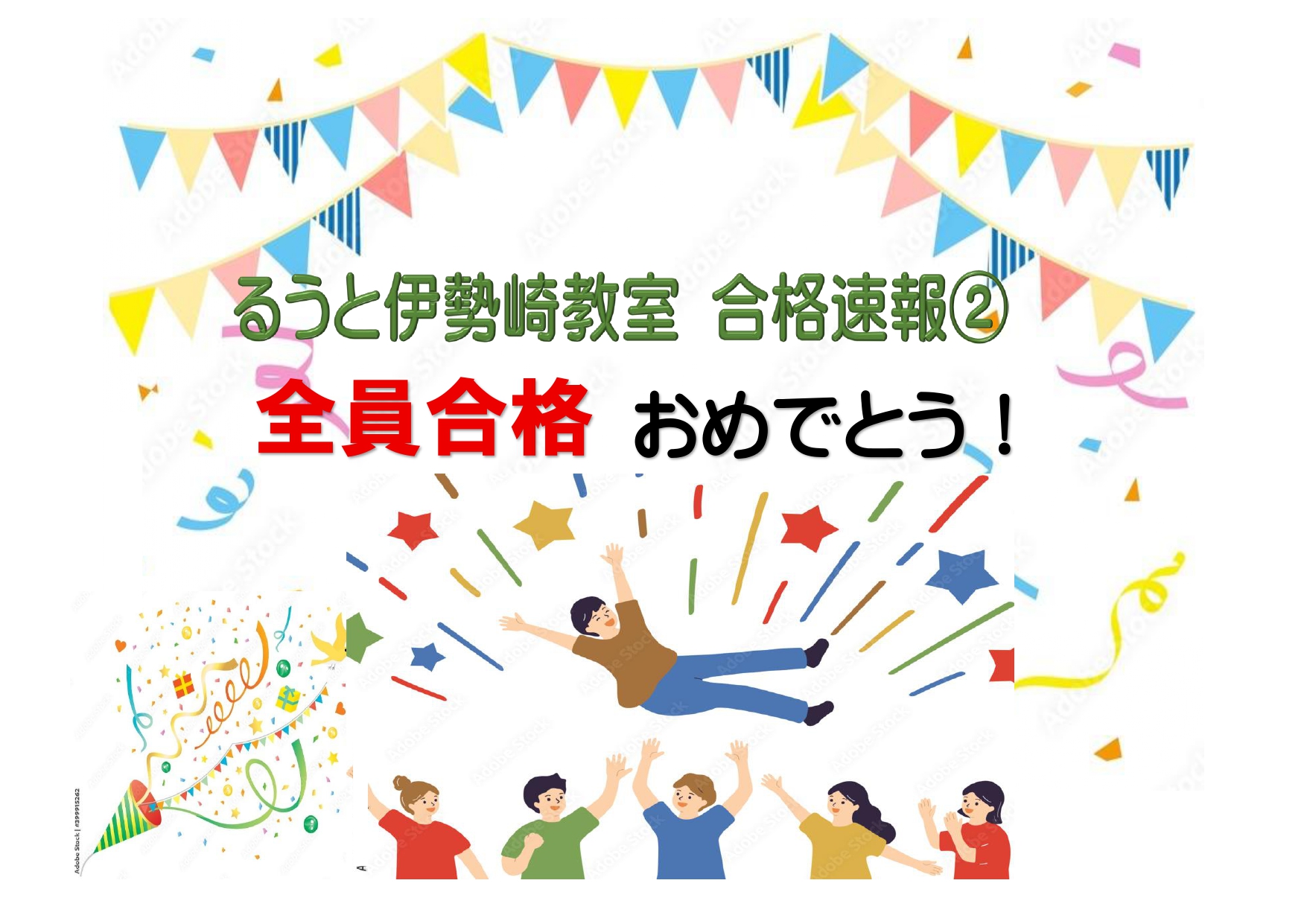 るうと伊勢崎教室　合格速報②