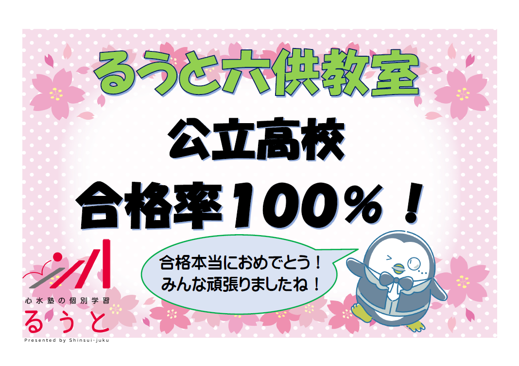 るうと六供教室　合格率１００％！！