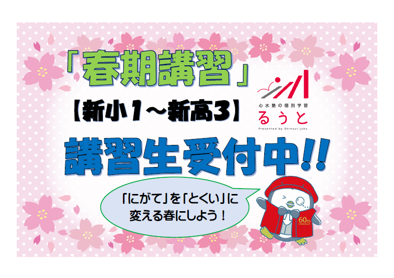 るうと六供教室　春期講習が始まります！