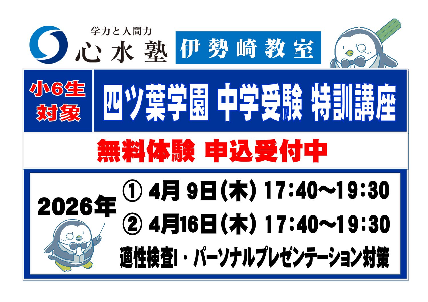 【心水塾 伊勢崎教室】四ツ葉学園 中学受験特訓（無料体験 受....