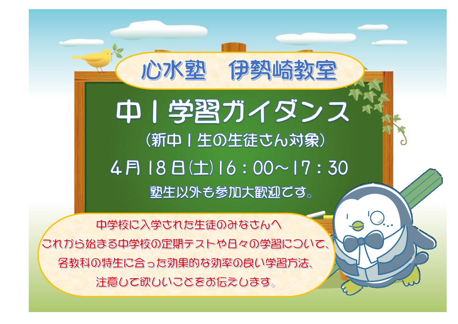 【心水塾 伊勢崎教室】４/１８(土)中１学習ガイダンス(参加....