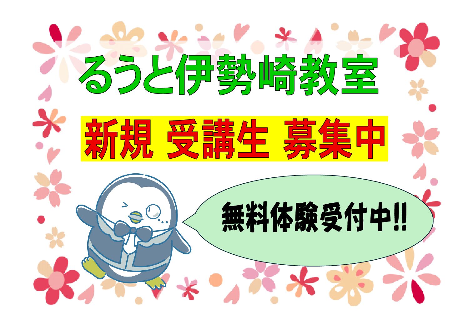 【るうと伊勢崎】受講生募集中！！無料体験授業実施中！！😄
