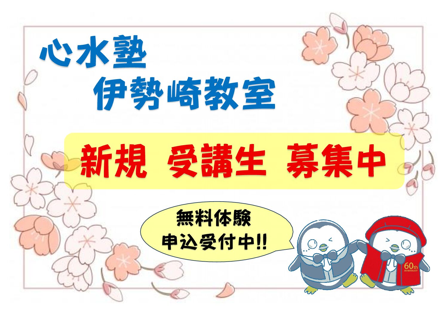 【心水塾 伊勢崎教室】受講生募集中!! 無料体験も実施中!!