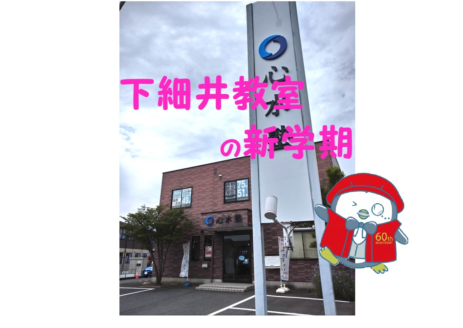 下細井教室　新学期の様子