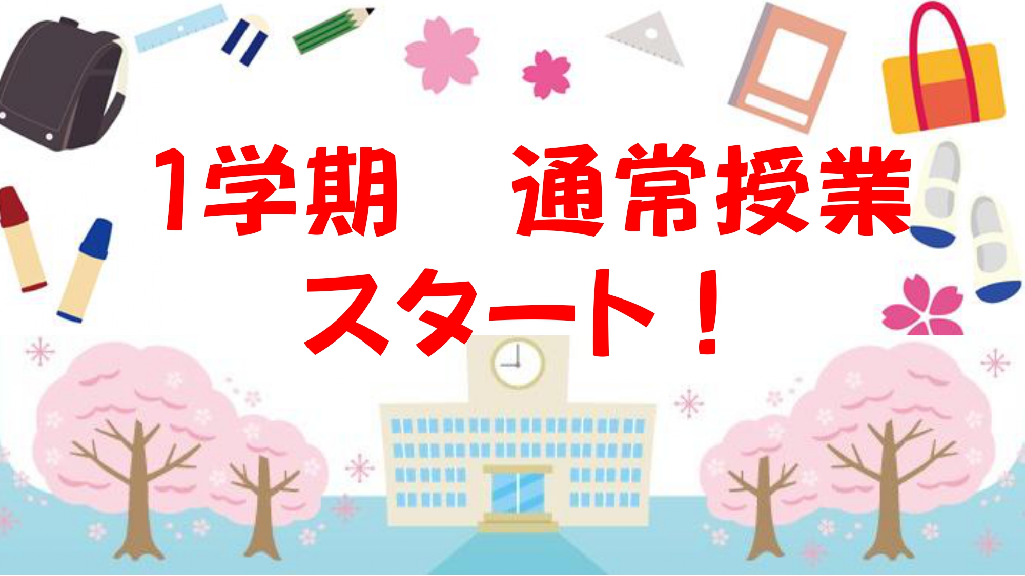 1学期　通常授業スタート🌸