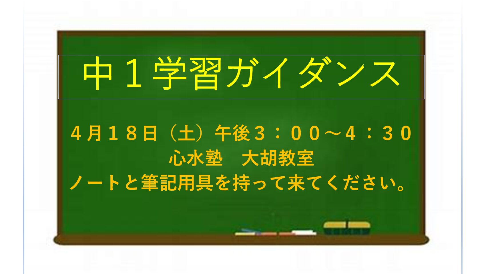 中１生　学習ガイダンスのお知らせ。心水塾大胡教室です。