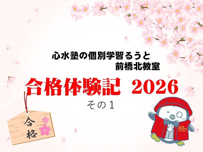 前橋北教室　合格体験記2026　その１