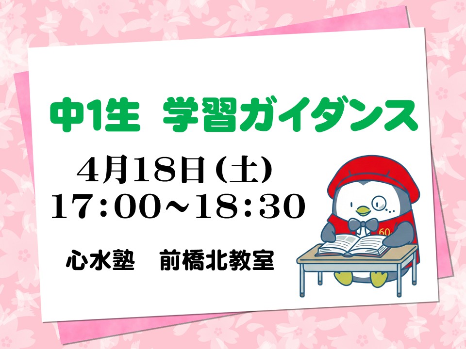 4/18（土）中１生　学習ガイダンスを実施します！