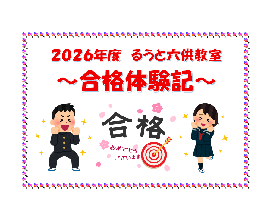 るうと六供教室　2026年度　合格体験記１