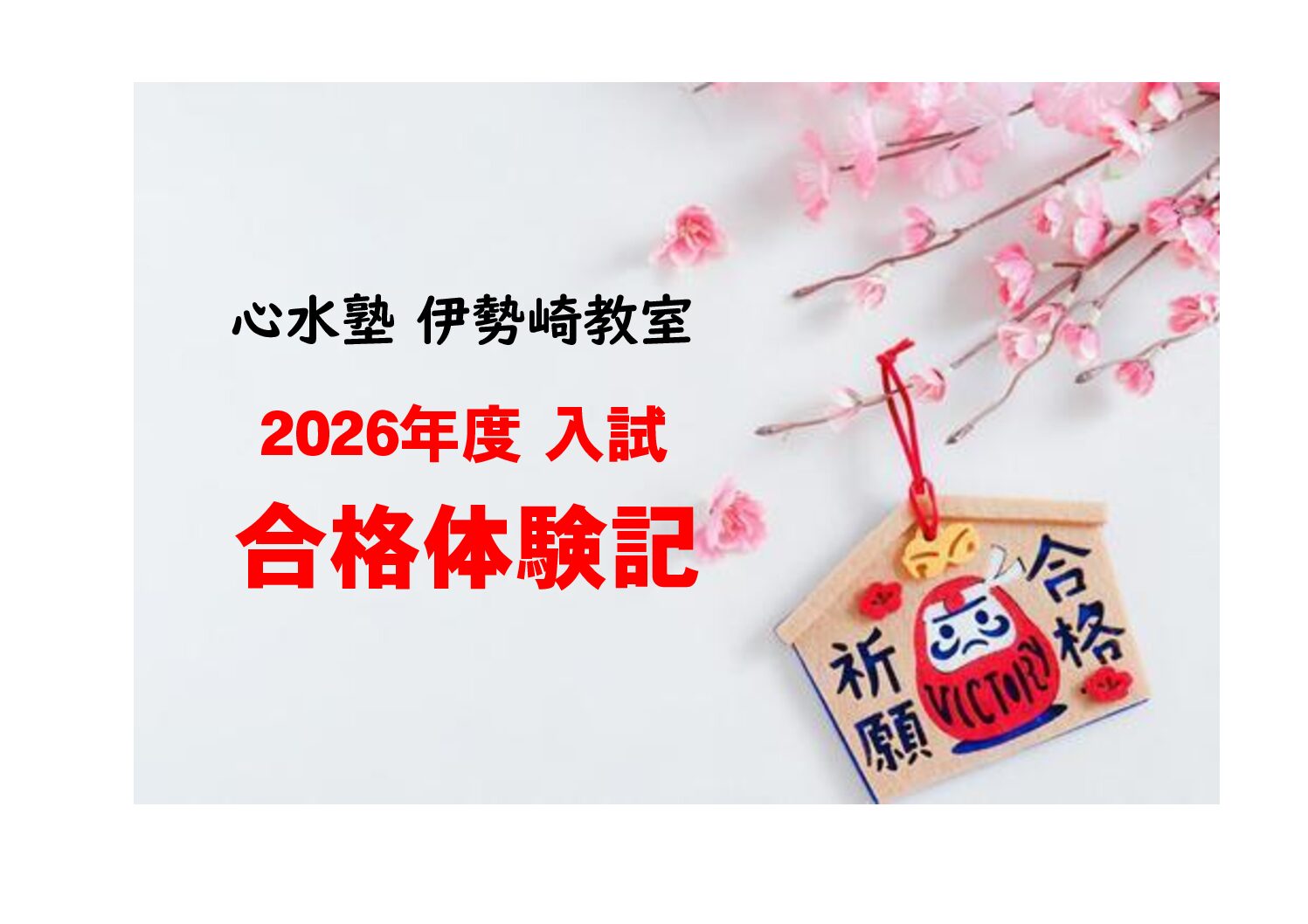 【心水塾 伊勢崎教室】２０２６年度入試 合格体験記⑤
