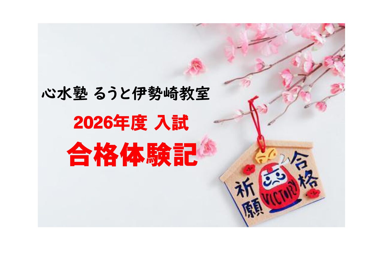 【心水塾 るうと伊勢崎】2026年度入試 合格体験記