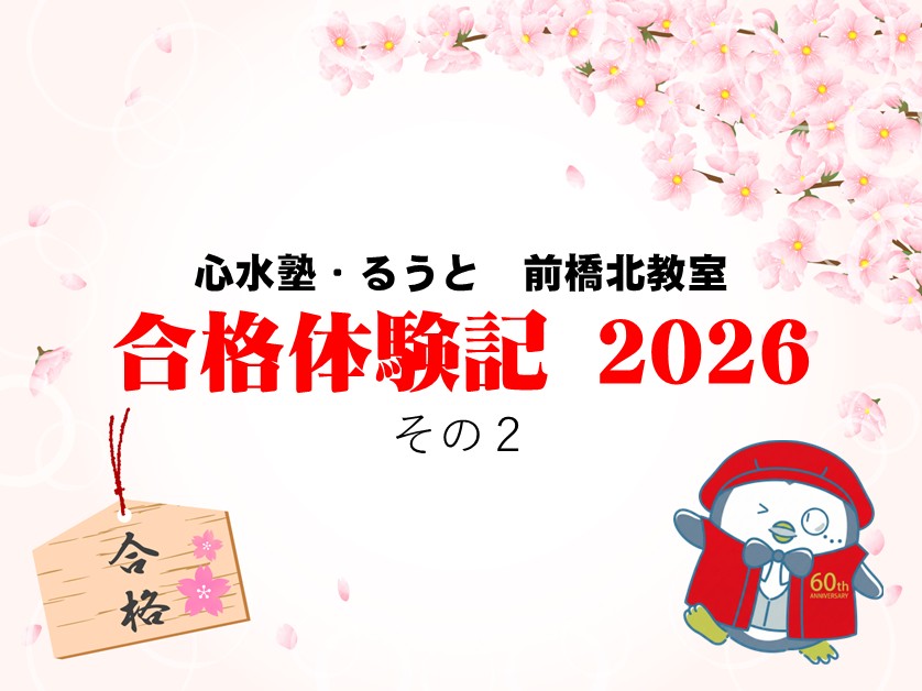 前橋北教室　合格体験記2026　その２