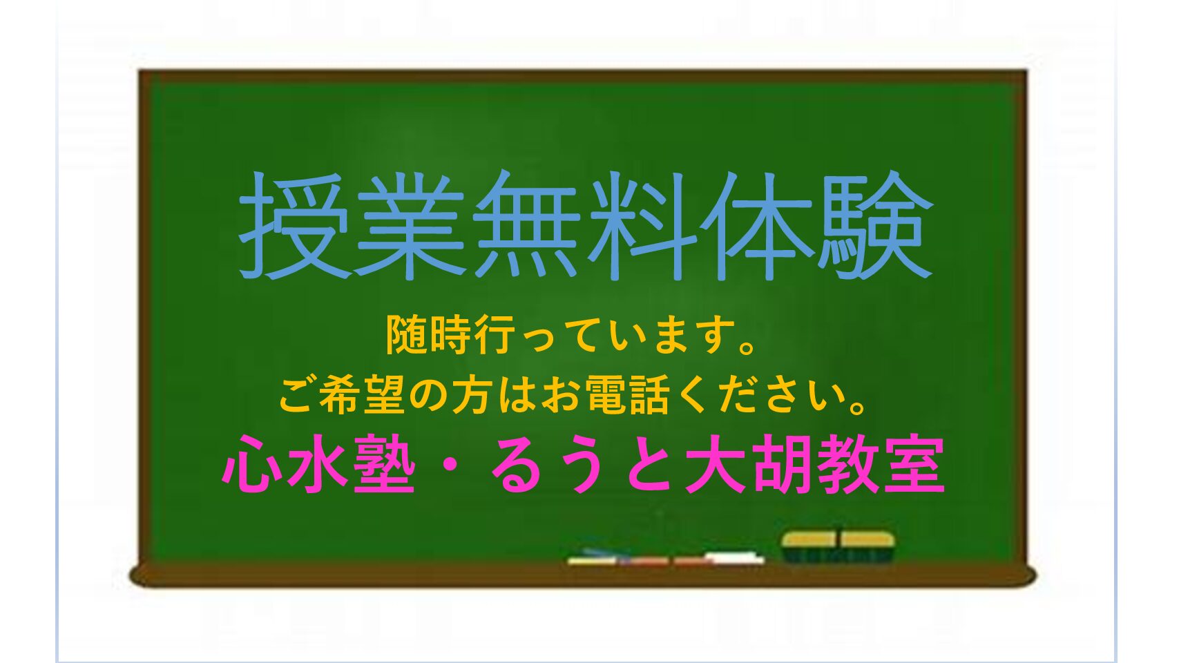 授業無料体験のお知らせ　心水塾・るうと大胡教室