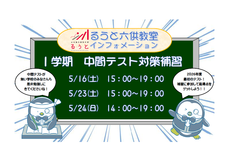 るうと六供教室　「中間テスト対策」実施中です！