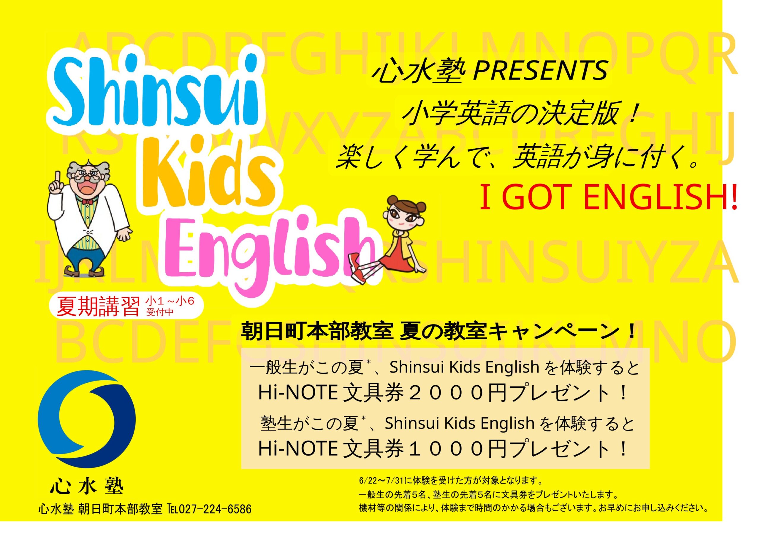 Shinsui Kids English 夏の体験キャンペー....