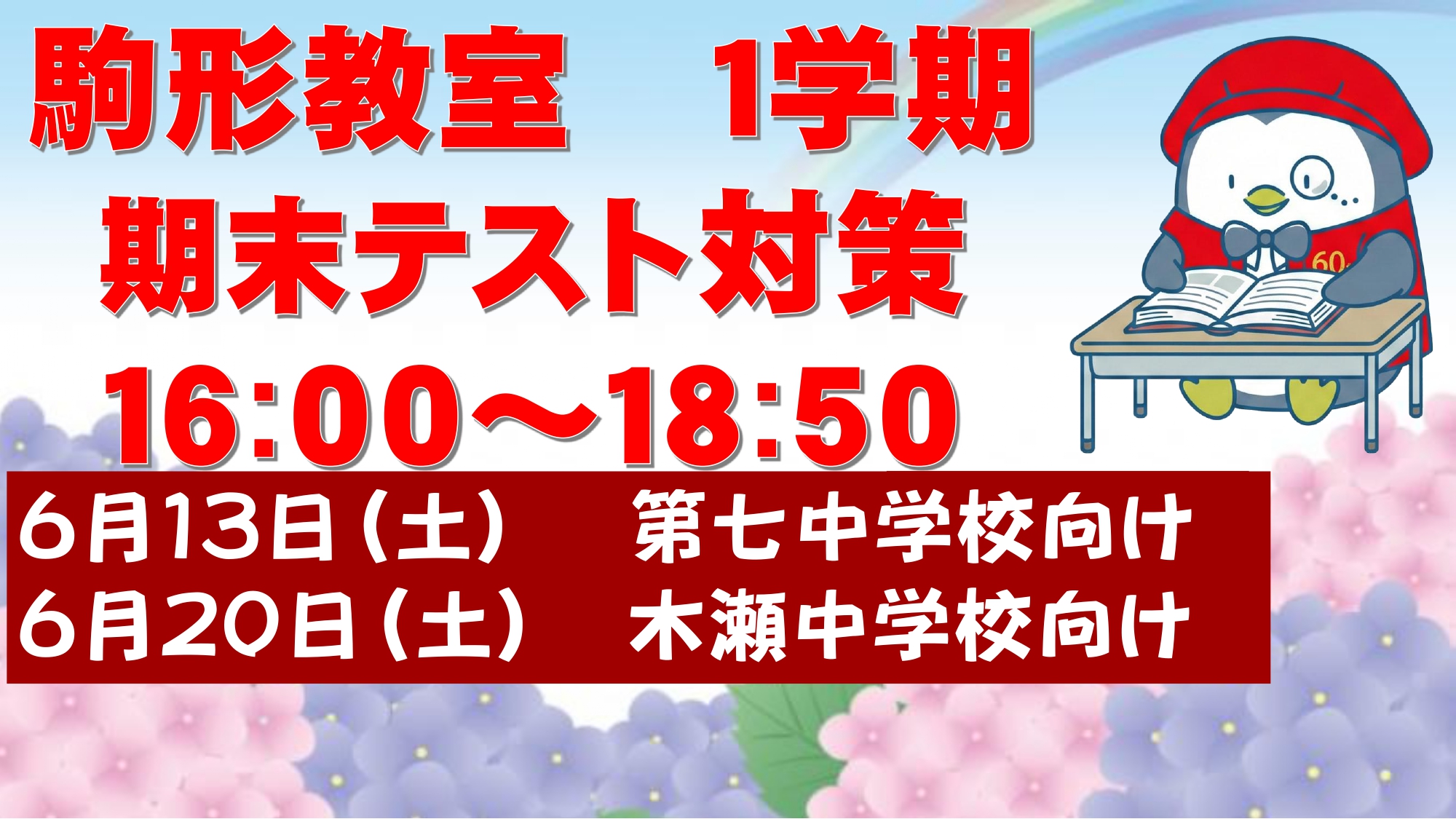 駒形教室　期末テスト対策のお知らせ