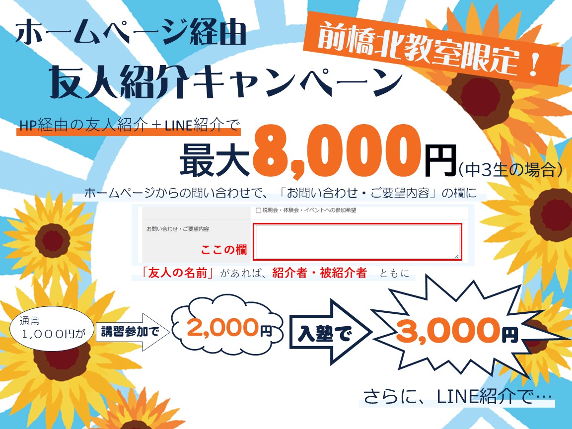 前橋北教室だけの夏期講習キャンペーンのお知らせ！