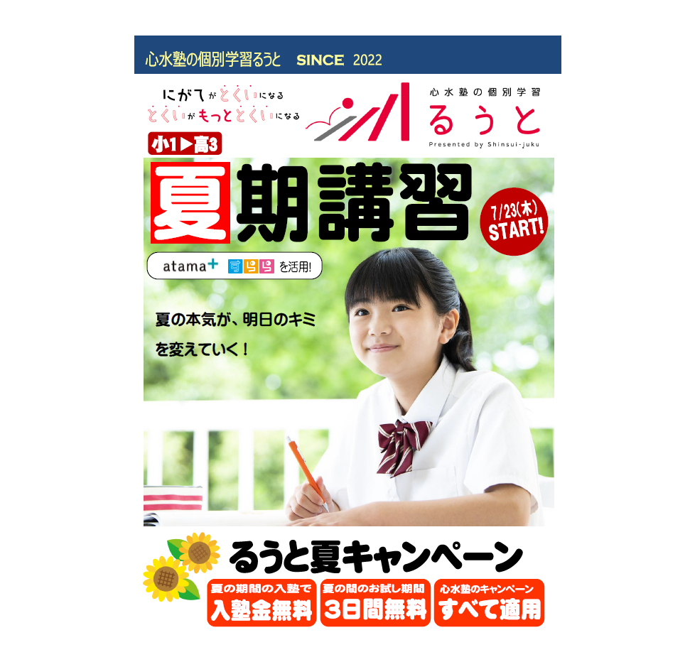 るうと六供教室　夏期講習生受付中です！