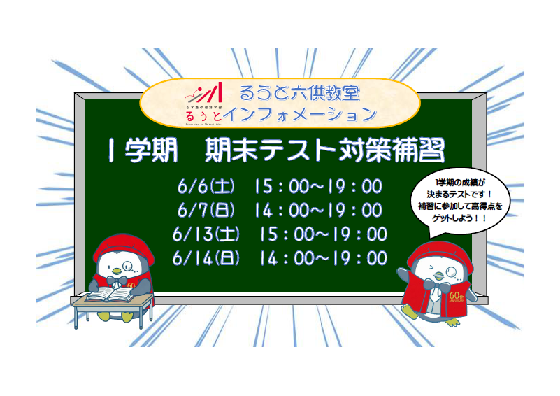 るうと六供教室　１学期期末テスト対策を実施します！