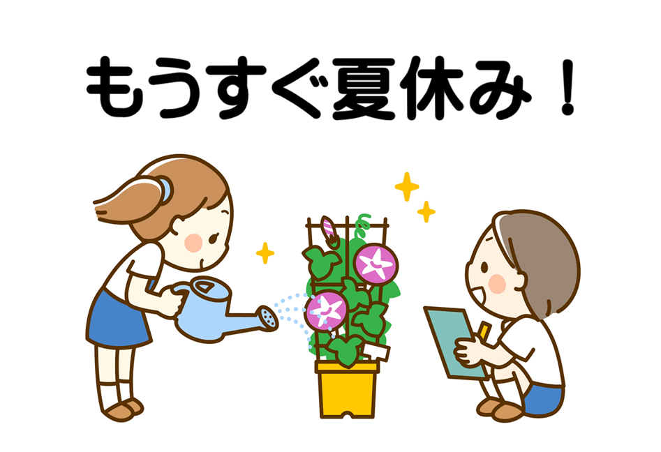 もうすぐ夏休み！