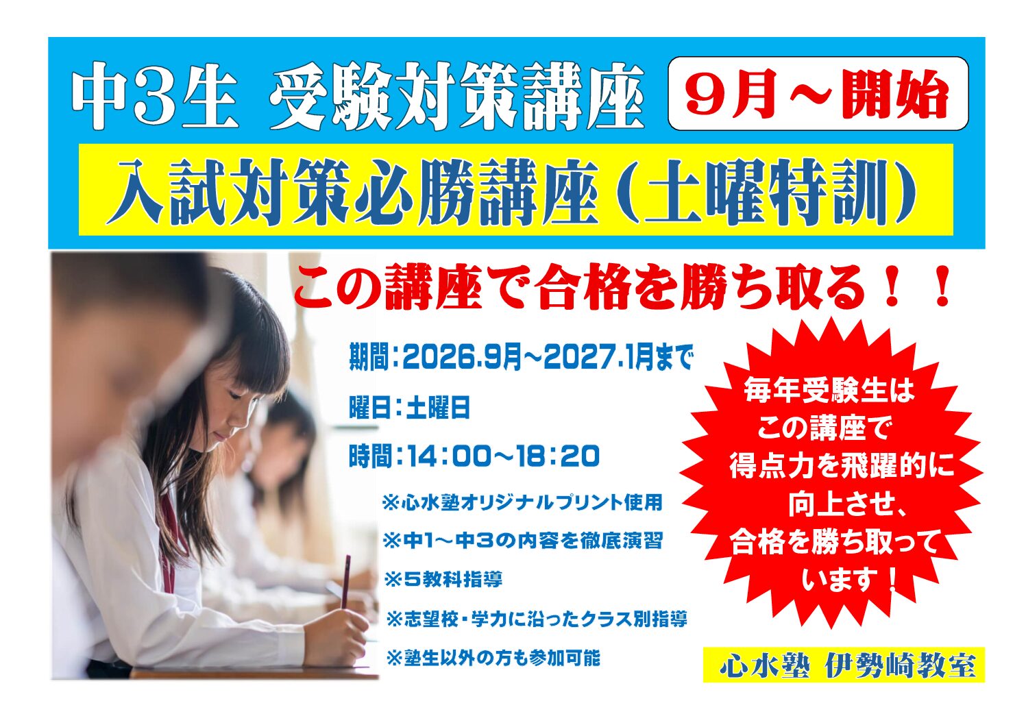 【心水塾 伊勢崎教室】中３生 受験対策講座 ９月開始（申込受....